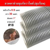 ( Pro+++ ) ลวดตาข่ายสี่เหลี่ยมชุบกัลวาไนซ์(ชุบร้อน) ไม่เป็นสนิม 30เมตร ตา1นิ้ว ลวด1.2มิล ตะแกรง ทำกรงไก่ กรงนก ล้อมต้นไม้ ฉาบกำแพง คุ้มค่า กรง สุนัข กรง หนู แฮม เตอร์ กรง สุนัข ใหญ่ กรง กระรอก