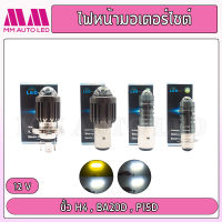 ไฟหน้ามอเตอร์ไซค์LED โปรเจ็คเตอร์ H4 / BA20D