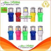 New Alitech หลอดไฟหรี่ ขั้วT10 W5W LED 5ชิพ 1 ชิ้น (not 1 pair)