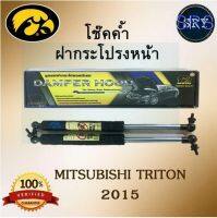 โช๊คค้ำฝากระโปรงหน้า HAWKEYES MITSUBISHI TRITON 2015-19