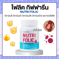 โฟลิคเตรียมตั้งครรภ์ โฟลิค กิฟฟารีน เสริมธาตุเหล็ก NUTRI FOLIC GIFFARINE โฟลิคกิฟฟารีน