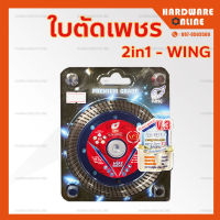 WING ใบตัดเพชร ทูอินวัน 4 นิ้ว รุ่น V3 อย่างดี - Premium grade ใบตัดเพชร ใบตัดกระเบื้อง ใบตัดคอนกรีต