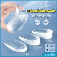 Reviln แผ่นเสริมส้นรองเท้า เพิ่มส่วนสูง 1-3 cm เพิ่มความสูง  มีทั้งชายและหญิง Heightened insoles