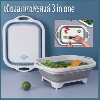 SYN012yu85k เขียง 3 in 1 อเนกประสงค์ กะละมังพับได้ กะละมังพกพา อุปกรณ์ในครัวเรือนซิลิโคนและพลาสติกคุณภาพดี เครื่องใช้ในบ้าน ห้องครัว ห้องน้ำ อุปกรณ์ในบ้าน