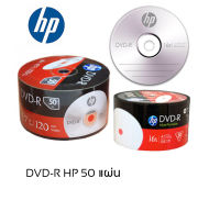 แผ่นดีวีดี DVD-R ยี่ห้อ HP 50 แผ่น ของแท้ 4.7Gb 16X