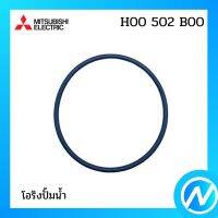 โอริงปั้มน้ำ อะไหล่ปั้มน้ำ อะไหล่ปั้มน้ำ อะไหล่แท้ MITSUBISHI รุ่น H00502B00