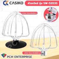 Casiko [PCM] อะไหล่ หัวตะกร้อ เครื่องผสมอาหาร Casiko เครื่องตีแป้ง รุ่น SW-5353 โถ 5.5 ลิตร 1000W