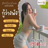 เปลี่ยนหมูให้เป็นหนูตัวน้อย ๆ  1 แถม 1❗ส่งฟรี ลด ลด ลด   Nakata Coconut Oil Powder นาคาคะ ผงมะพร้าวสกัดเย็น คีโต ช่วยคุมหิว อิ่มนาน  น้ำมันมะพร้าวสกัด