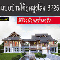 แบบบ้านใต้ถุนสูงไทยประยุกต์ ขนาดใหญ่ บ้านป่าตาล BP25