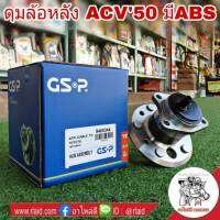 ลูกปืนดุมล้อ หลัง TOYOTA NEW CAMRY ACV50-51 มีABS ยี่ห้อ GSP (จำนวน 1 ข้าง)