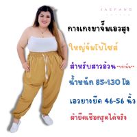 กางเกงขายาวเอวสูงผ้ายืดขาจั๊ม สำหรับสาวอ้วนเอว 46-56 นิ้ว ขายาวแต่งเชือก ใส่ทำงานได้ ใส่ออกกำลังกายได้ เป้ายาว ไม่รั้งเป้า เอวสูง  ก638