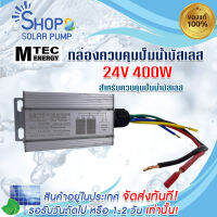 (พร้อมส่งทันที) กล่องควบคุม MTEC สำหรับปั๊มน้ำบัสเลส DC 24V 400W ภายใน สำหรับรุ่น JET/XD/GT24