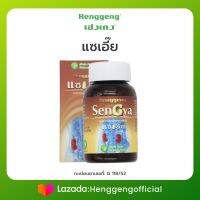 แซเอี๊ย Sengya ช่วยบำรุงไต ผลิตโดย เฮ่งเกง Henggeng