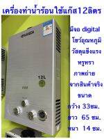 เครื่องทำน้ำร้อนแก๊สขนาดใหญ่ 12 ลิตรรับประกัน จุดติด 5 ปีเกรดคุณภาพหม้อต้มทองแดงแท้รับประกันศูนย์ในประเทศไทย