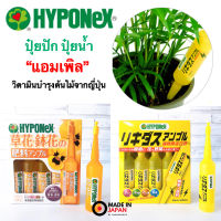 ไฮโพเนกซ์แอมเพิล Hyponex Ampoule ปุ๋ยปัก ปุ๋ยน้ำ สีเหลือง สีส้ม ขายดีอันดับ 1 นำเข้าจากญี่ปุ่น ??