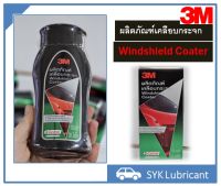 น้ำยาเคลือบกระจก 3M Windshield Coater ขนาด 200ml ป้องกันน้ำเกาะกระจก ลดปัญหาคราบสกปรกฝังแน่น