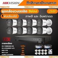 Hikvisionชุดกล้องวงจรปิด8ตัว มีเสียงในตัว 2ล้านพิกเซล รุ่นDS-2CE16D0T-LFS ภาพสีในภาวะ มีการเคลื่อนไหวภาพขาวดำในภาวะปกติ