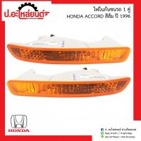 ไฟในกันชนรถ ฮอนด้าแอคคอร์ด สีส้ม ปี1996 1คู่ (Honda Accord RH/LH)ยี่ห้อ TYC RH(12-1563-90-1)/LH(12-1564-90-1) Depo RH(317-1607R-AS)/LH(317-1607L-AS)