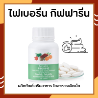 ไฟเบอร์ ไฟเบอรีน กิฟฟารีน Giffarine Fiberine ผลิตภัณฑ์เสริมอาหารใยอาหารชนิดเม็ด