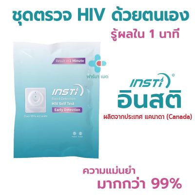 อินสติ INSTI HIV Self Test Kit ชุดตรวจเอชไอวี ด้วยตนเอง รับรองจากอย.ไทย ผลิตจาก Canada