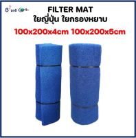 Filter mat ใยกรองหยาบ ใยญี่ปุ่น ขนาด 1x2 เมตร หนา4cm. และหนา5cm