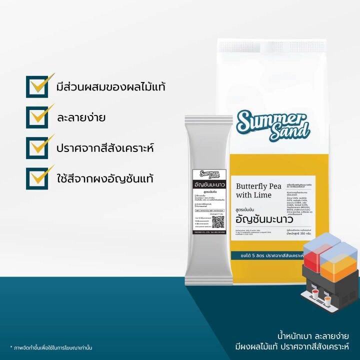 น้ำอัญชันมะนาวผง-พร้อมดื่ม-ตราซัมเมอร์แซนด์-summer-sand-350-กรัม-ขายง่าย-กำไรดี