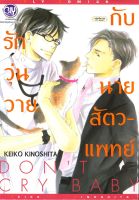 หนังสือ รักวุ่นวายกับนายสัตวแพทย์ ผู้เขียน : Keiko Kinoshita สำนักพิมพ์ : Bongkoch Comics มือหนึ่ง พร้อมส่ง