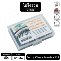 โอริง [ รวม 134a ] กล่องเล็ก ฟอร์ด , ฮุนได , เชฟโรเลต , มาสด้า , เกีย Ford Hyundai Chevolet Mazda Kia หางวาล์ว ลูกยาง