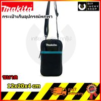 กระเป๋าใส่เครื่องมือ มากีต้า กระเป๋า Makita ขนาด 12 x 20 x 4 cm