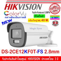 ( โปรโมชั่น++) คุ้มค่า Hikvision 3K กล้องวงจรปิด รุ่น DS-2CE12KF0T-FS 2.8mm. 1ตัว ราคาสุดคุ้ม กล้อง วงจรปิด กล้อง วงจรปิด ไร้ สาย กล้อง วงจรปิด wifi กล้อง วงจรปิด ใส่ ซิ ม