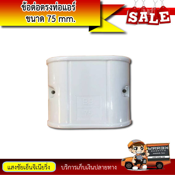 ข้อต่อตรงท่อแอร์-ขนาด-75-mm-อุปกรณ์ข้อต่อท่อแอร์บ้าน