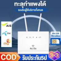 เราเตอร์ wifiเราเตอร์ เร้าเตอร์ใส่ซิม Routers 4G ตัวปล่อยสัญญาณ ตัวปล่อยสัญญาณ WiFi แรง ซิมเทพได้ ทรู AIS DTAC เสียบใช้เลย ไม่ติดตั้ง รับประกัน 3 ปี