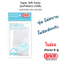 CARSON Student Socks Antibac Odorless Super Soft ถุงเท้านักเรียนคาร์สัน ข้อยาว สีขาว: 6 คู่