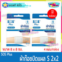 (จำนวน 2 กล่อง) SOS Plus S 2 x 2 (บรรจุ 4 แผ่น/กล่อง) เอสโอเอสพลัส ผ้าก๊อซ ปิดแผล พร้อมใช้ ขนาด 8 x 8 ซม ผ้าก๊อซปิดแผล สำเร็จรูป พลาสเตอร์ยา พลาสเตอร์