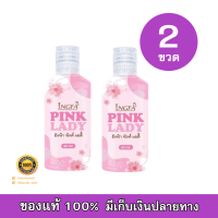 INGFA PINK LADY อิงฟ้า พิ้งค์ เลดี้ ขนาด 50 ml. ( 1 ขวด)