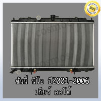 หม้อน้ำ รถยนต์ นิสสัน ซันนี่ นีโอ ปี 2001-2006 เกียร์ออโต้ ความหนา 16 มิล Car Radiator Nissan Sunny Neo หนา 16 MM. (NO.215) แถมฟรี!! ฝาหม้อน้ำ