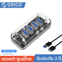 ORICO F4U-U3 โอริโก้ ฮับเพิ่มช่อง 4 พอร์ต ความเร็วยูเอสบี 3.0 สีใส ORICO Transparent HUB High Speed 4 Ports USB3.0 HUB Portable USB HUB Splitter