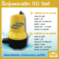 FORCE ปั๊มแช่ ปั๊มจุ่ม ไดโว่ ปั๊มดูดน้ำ 50W ท่อส่ง 1 นิ้ว ตัวพลาสติกเหนียว ทนทาน ปั้มจุ่ม สำหรับดูดน้ำสะอาด รุ่น FC-2524S