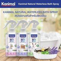 Kanimal Bath Spray สเปรย์อาบแห้ง สำหรับสุนัข แมว กระต่ายและสัตว์เล็ก อ่อนโยน บำรุงขน กำจัดแบคทีเรีย ขนาด 300 ml.