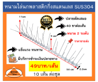 หนามกันนกสแตนเลส ฐานพลาสติก จำนวนขา 80 ขาเมตร หนามไล่นก ชุด 5 เมตร