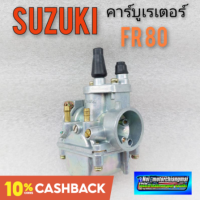 คาร์บูเรเตอร์ fr 80 คาร์บูเรเตอร์ suzuki fr 80 คาร์บูเรเตอร์เดิม suzuki fr 80 คาร์บู suzuki fr 80 งานใหม่