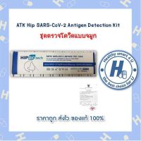 10ชุด!!ชุดตรวจโควิด-19 (ATK) SARS-CoV-2 Antigen Detection Kit (colloidal gold method) HIP BioTech แบบตรวจหาแอนติเจนด้วยตนเอง