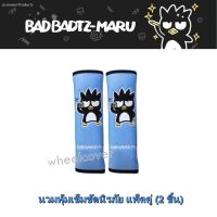 BAD BADTZ-MARU BLUE นวมหุ้มเข็มขัดนิรภัย แพ็คคู่ (2 ชิ้น) Seat Belt ช่วยลดการเสียดสี บ่าและไหล่ งานลิขสิทธิ์แท้