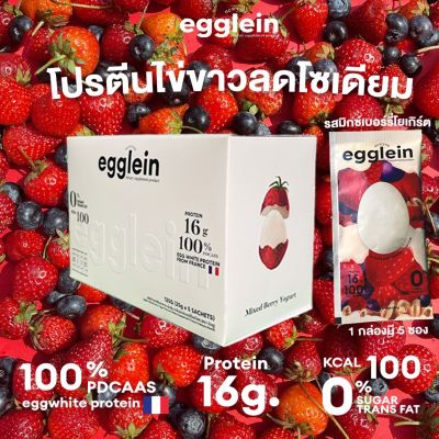 egglein รสมิกซ์เบอร์รี่ โยเกิร์ต 1 box โปรตีนไข่ขาวลดโซเดียม นำเข้าจากฝรั่งเศส ( Mixed Berry Yogurt Flavour )