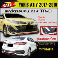 สเกิร์ตรอบคัน รอบคัน YARIS ATIV 2017 2018 4ประตู (รุ่นมีสปอร์ตไลท์) ทรงTR-D พลาสติกABS (งานดิบไม่ทำสี)