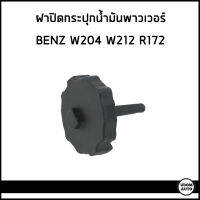 BENZ ฝาปิดกระปุกน้ำมันพาวเวอร์ เมอเซเดส-  เบนซ์ W204 W212 R172 / 0004660968 , 0004602983 / Expansion Tank, power steering hydraulic oil / อะไหล่แท้