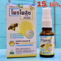 Propoliz Mouth Spray 15ml โพรโพลิซ เมาท์ สเปรย์ สารสกัดจากโพรพอลิสเข้มข้น โพรพอลิส สเปรย์สำหรับช่องปากและลำคอ โพรโพลิส