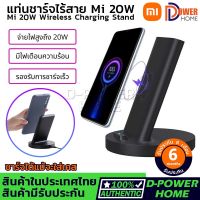 ส่งจากไทย? ประกัน 6 เดือน?Xiaomi Vertical Wireless Charger 20W แท่นชาร์จ เครื่องชาร์จไร้สาย สำหรับสมาร์ทโฟน แท่นชาร์จไร้สาย ที่ชาร์จไร้สาย ชาร์จได้ทั้งแนวตั้งและแนวนอน