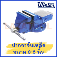 WINTON ปากกาจับเหล็ก จับชิ้นงาน ปากกาจับชิ้นงาน ปากกาจับ คีมเสือหนัก แคลมป์จับชิ้นงาน Bench Vice *มีขนาด 3 - 8 นิ้ว* ของแท้