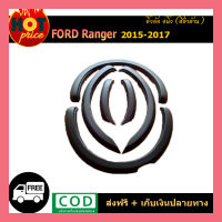 คิ้วล้อ4นิ้ว ranger 2015-2017 เรียบ ดำด้าน